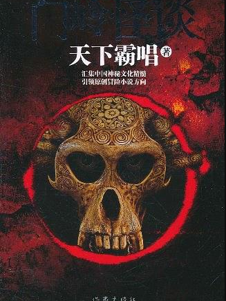 門嶺怪談(死亡循環2門嶺怪談（恐怖小說）)