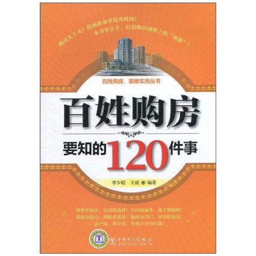 百姓購房要知的120件事