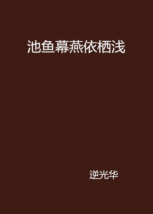 池魚幕燕依棲淺