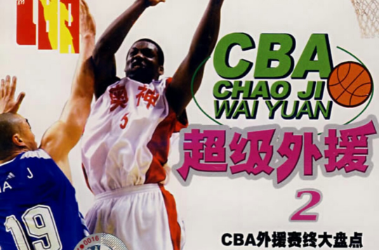 CBA超級外援2(VCD)