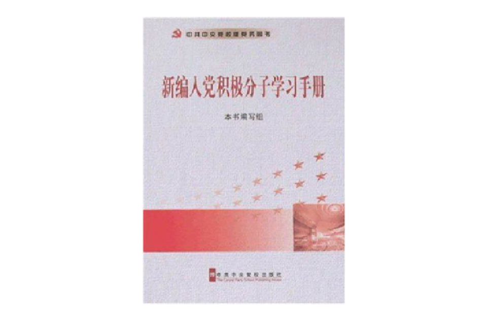 新編入黨積極分子學習手冊