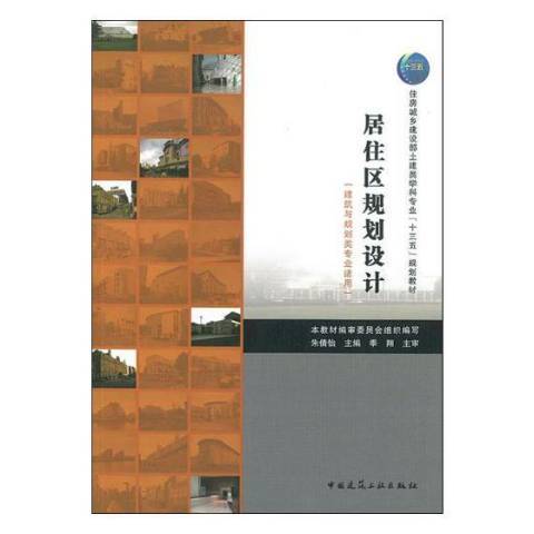 居住區規劃設計(2020年中國建築工業出版社出版的圖書)