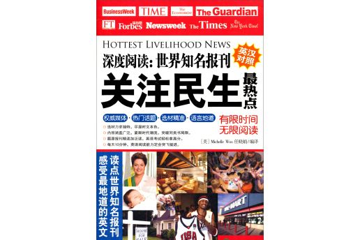 深度閱讀·世界知名報刊：關注民生最熱點