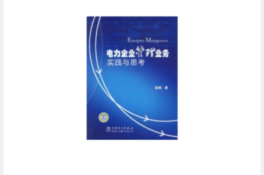 電力企業管理業務實踐與思考