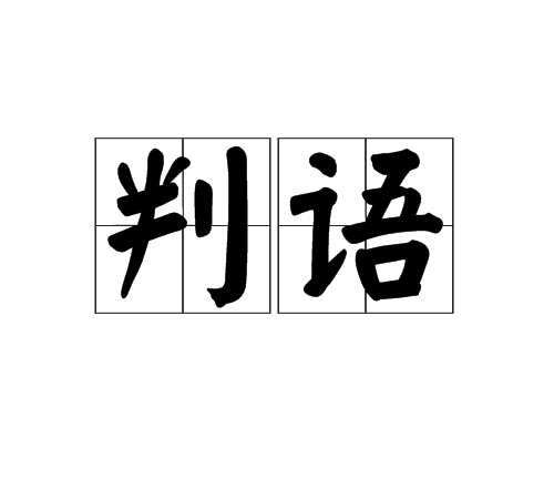 判語