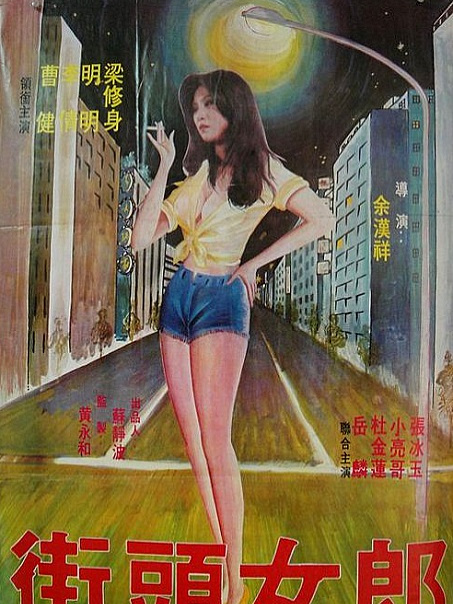 街頭女郎(1981年徐玉龍執導的電影)