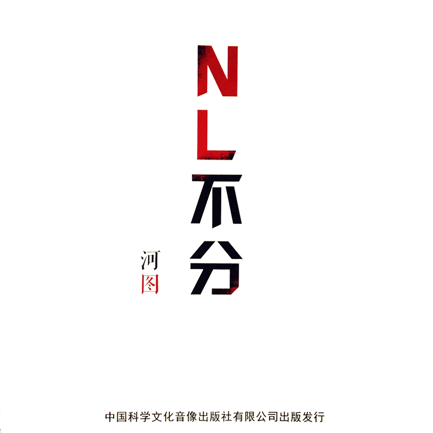 NL不分(音樂專輯《NL不分》同名主題曲)