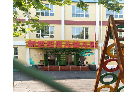 北京市大興區新世紀貝兒幼稚園