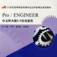 Pro/ENGINEER中文野火版3.0實用教程