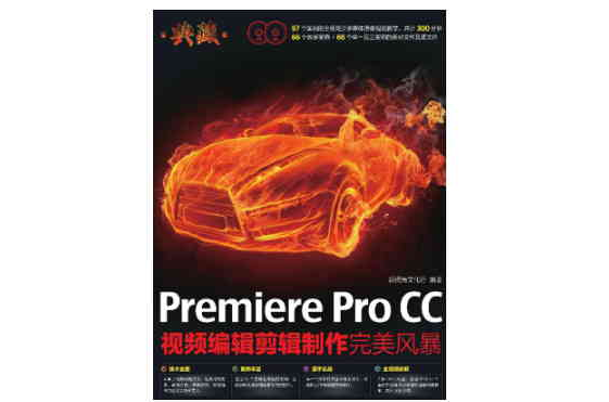 典藏：PremiereProCC視頻編輯剪輯製作完美風暴