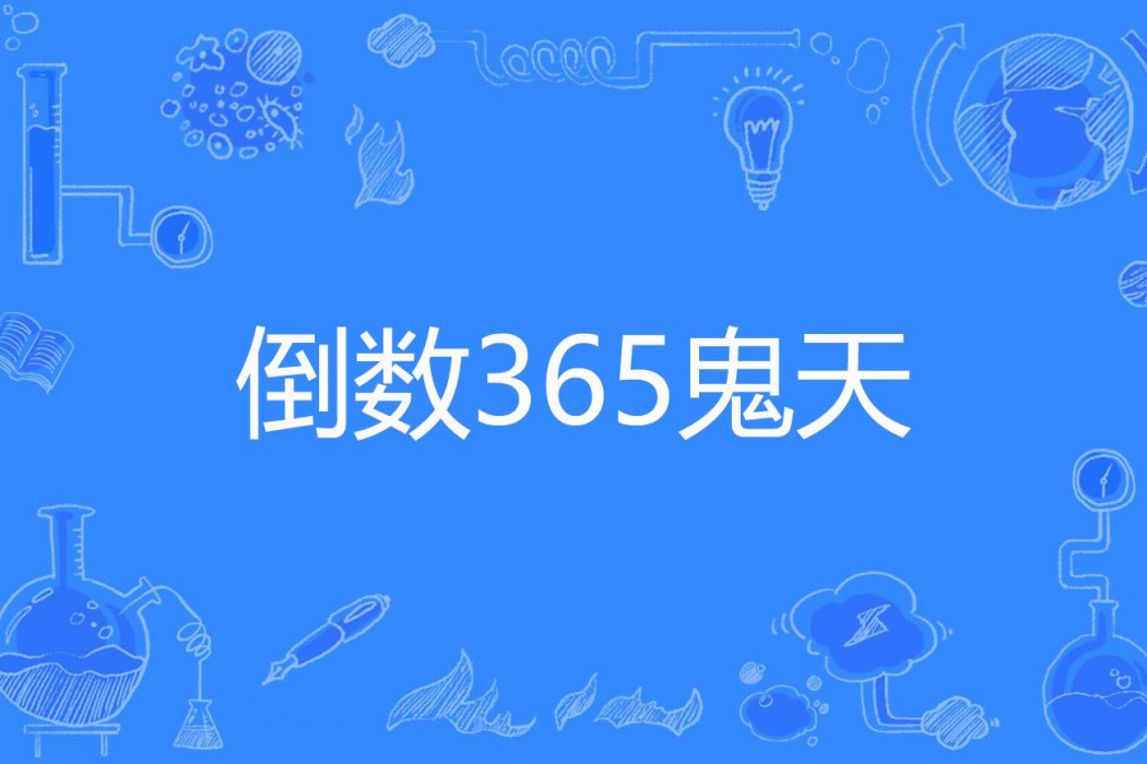 倒數365鬼天