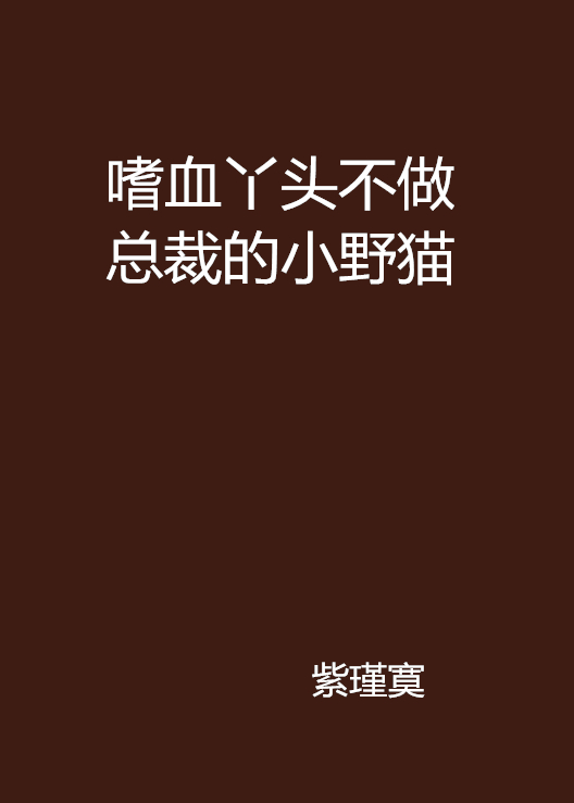 嗜血丫頭不做總裁的小野貓