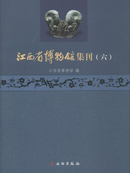 江西省博物館集刊（六）