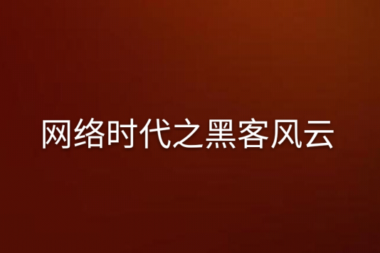 網路時代之黑客風雲