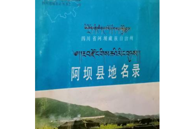 四川省阿壩藏族自治州阿壩縣地名錄