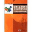 陸地生態系統樣帶研究的方法與實踐：中國東北樣帶植被環境關係研究