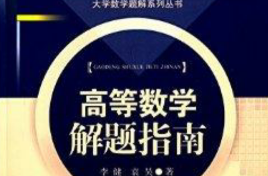 大學數學題解系列叢書：高等數學解題指南