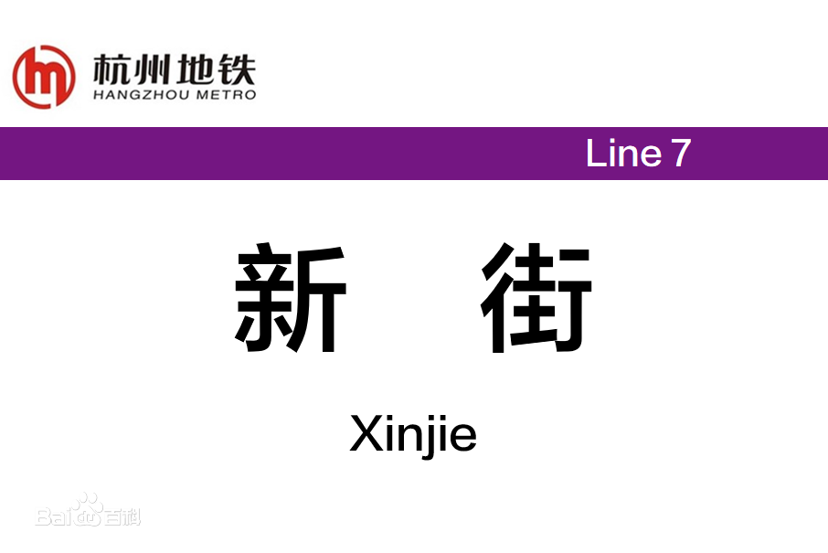 新街站(中國浙江省杭州市境內捷運車站)