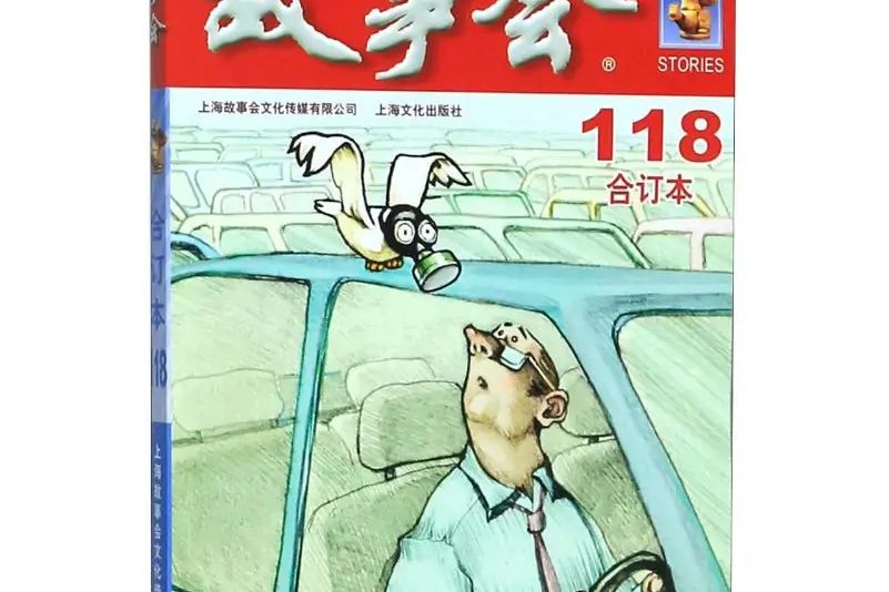 2020年《故事會》合訂本.118期