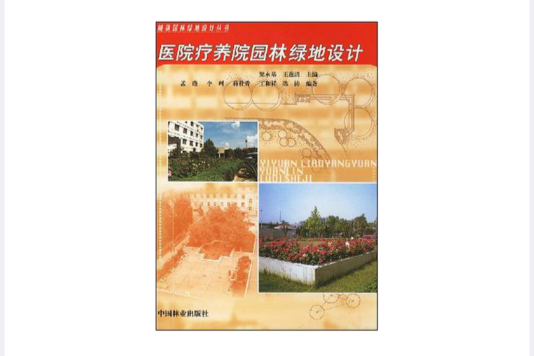 醫院療養院園林綠地設計(2002年出版的圖書)