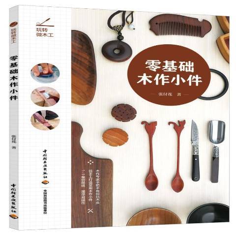 玩轉微木工：零基礎木作小件