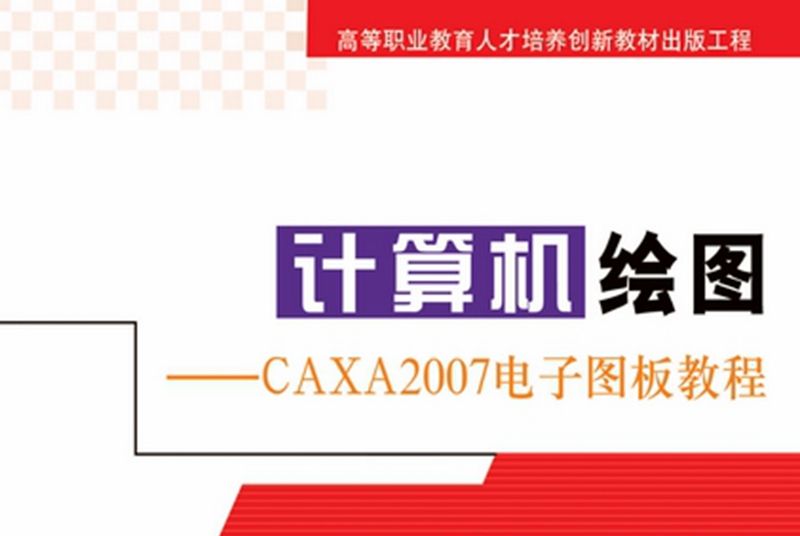 計算機繪圖 : CAXA2007電子圖板教程