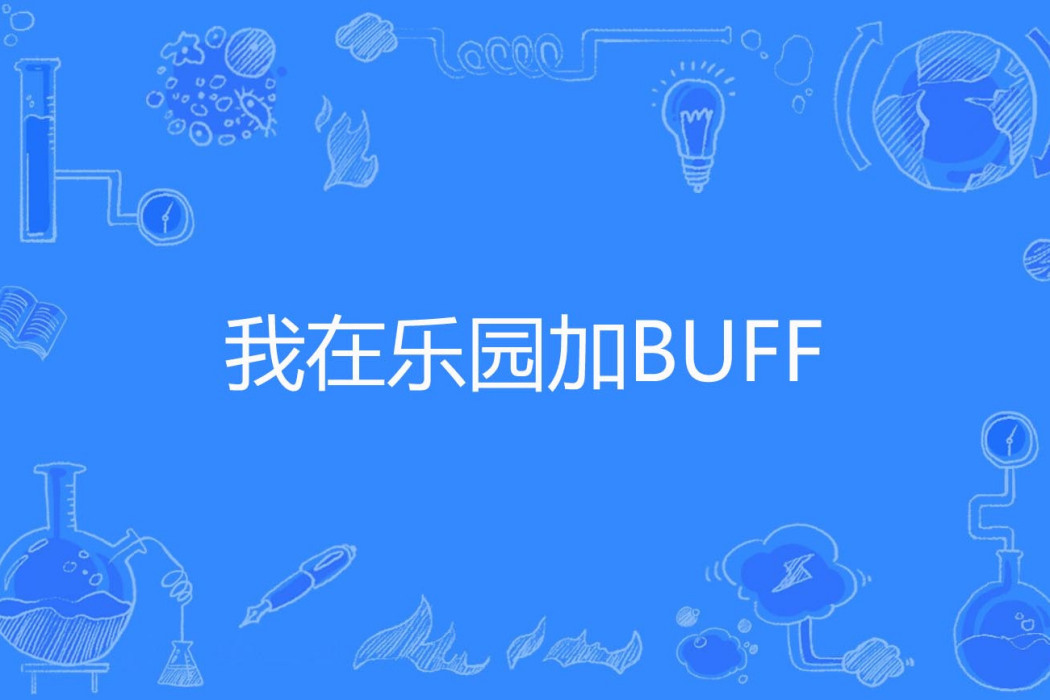 我在樂園加BUFF