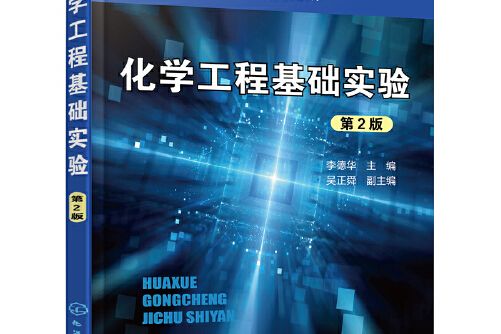 化學工程基礎實驗（第2版）(2019年化學工業出版社出版的圖書)