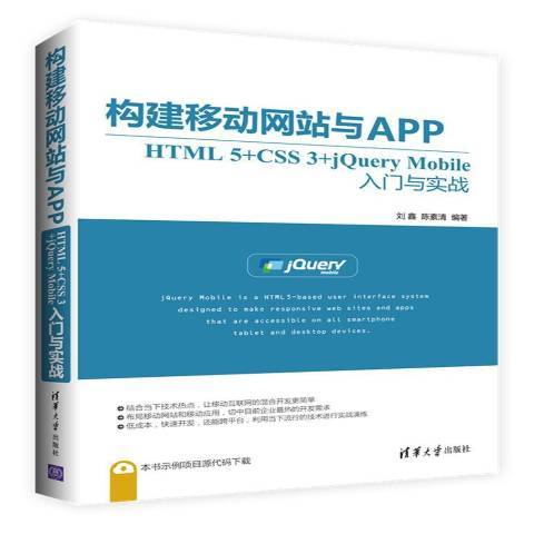 構建移動網站與APP:HTML 5+CSS 3+jQuery Mobile入門與實戰