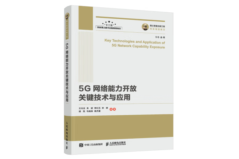 國之重器出版工程 5G網路能力開放關鍵技術與套用