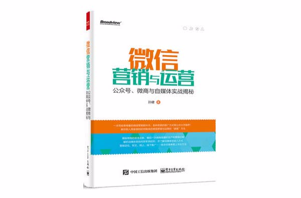 微信行銷與運營：公眾號、微商與自媒體實戰揭秘