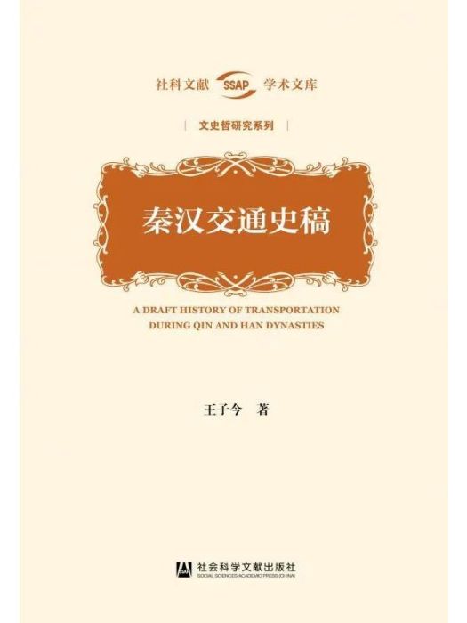 秦漢交通史稿(2020年社會科學文獻出版社出版的圖書)