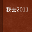 我去2011