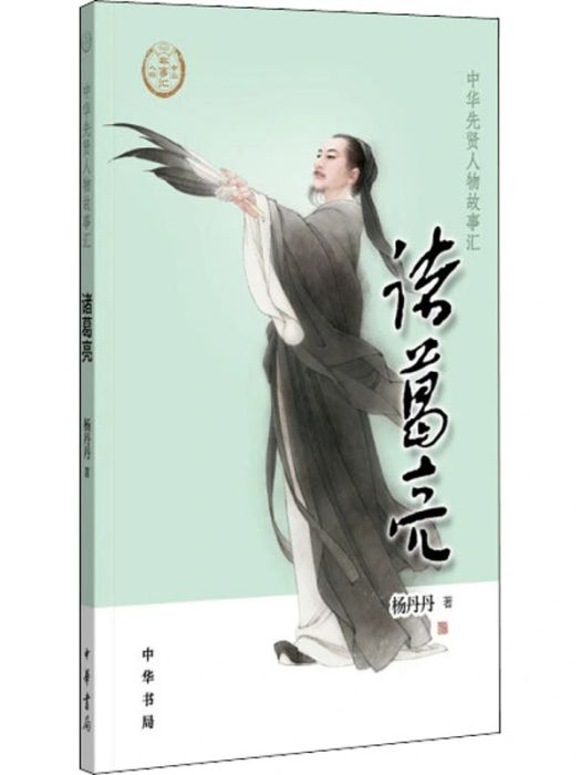 諸葛亮(2021年中華書局出版的圖書)