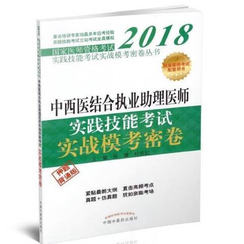 中西醫結合執業助理醫師實踐技能考試實戰模考密卷