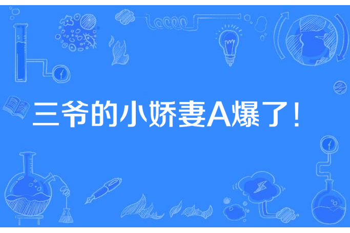 三爺的小嬌妻A爆了！