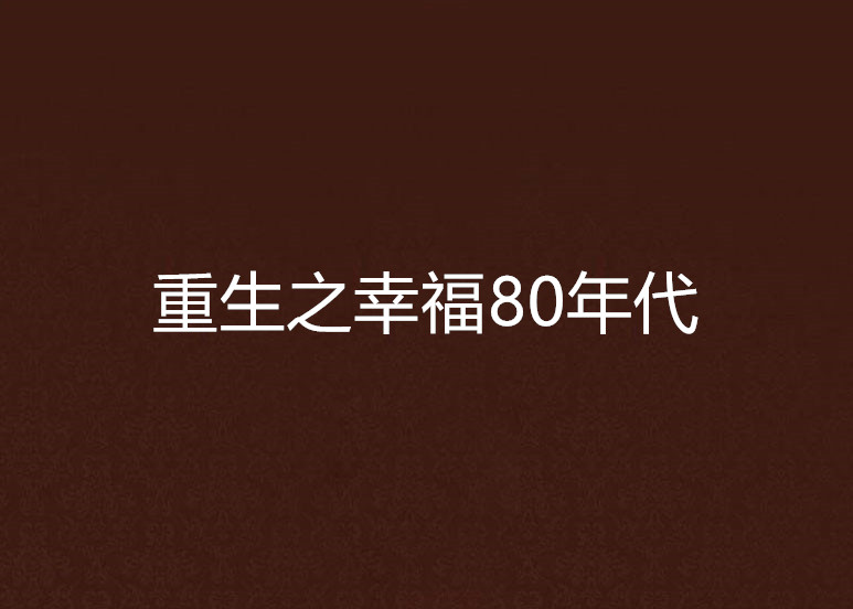 重生之幸福80年代