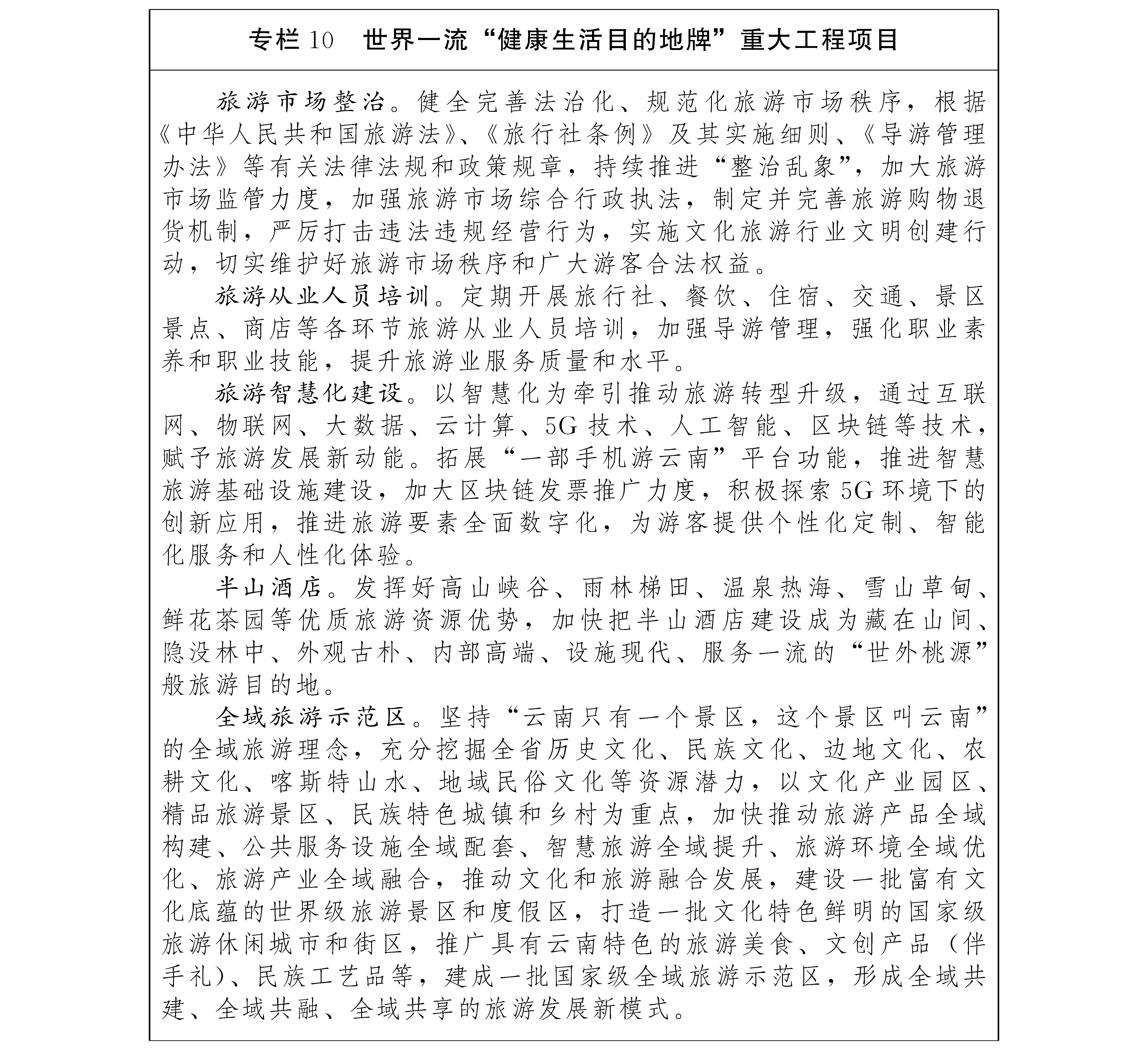 雲南省國民經濟和社會發展第十四個五年規劃和二〇三五年遠景目標綱要