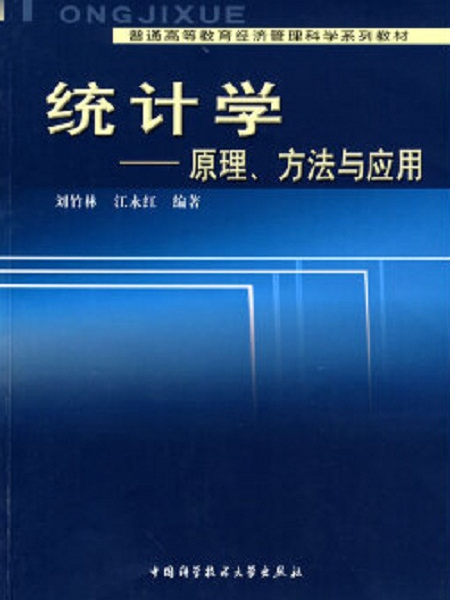 統計學：原理、方法與套用