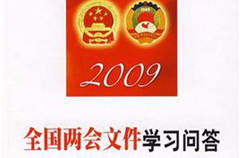 2009全國兩會檔案學習問答