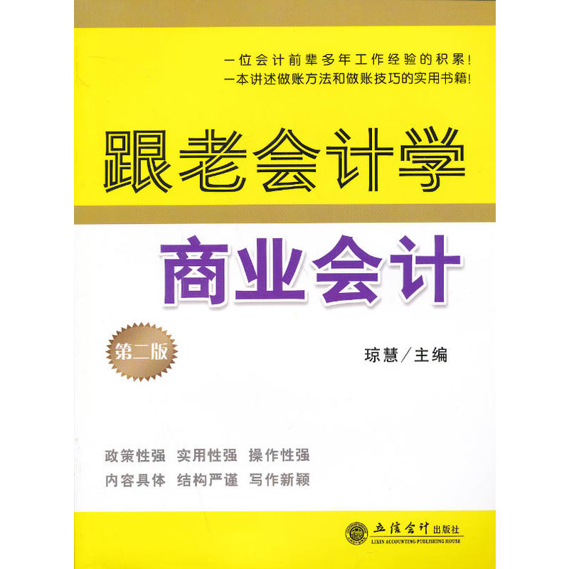 跟老會計學商業會計（第二版）