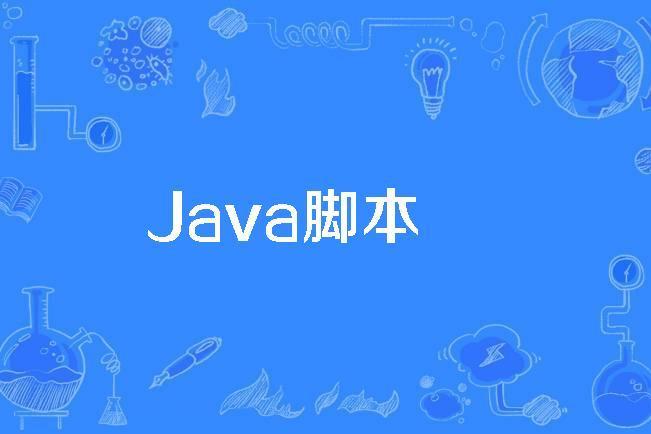 Java腳本