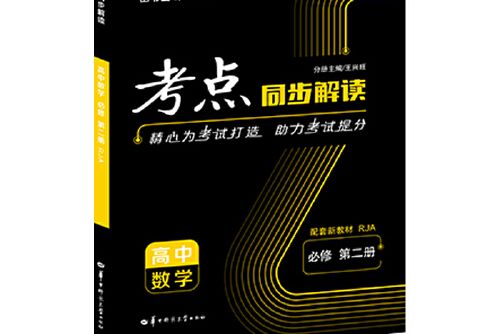 高中數學（必修第2冊RJA配套新教材）/考點同步解讀