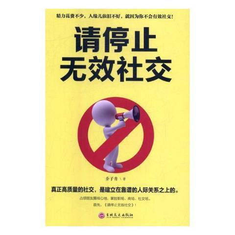 請停止無效社交(2019年吉林文史出版社出版的圖書)