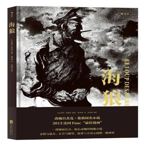 海狼(2017年北京聯合出版公司出版的圖書)