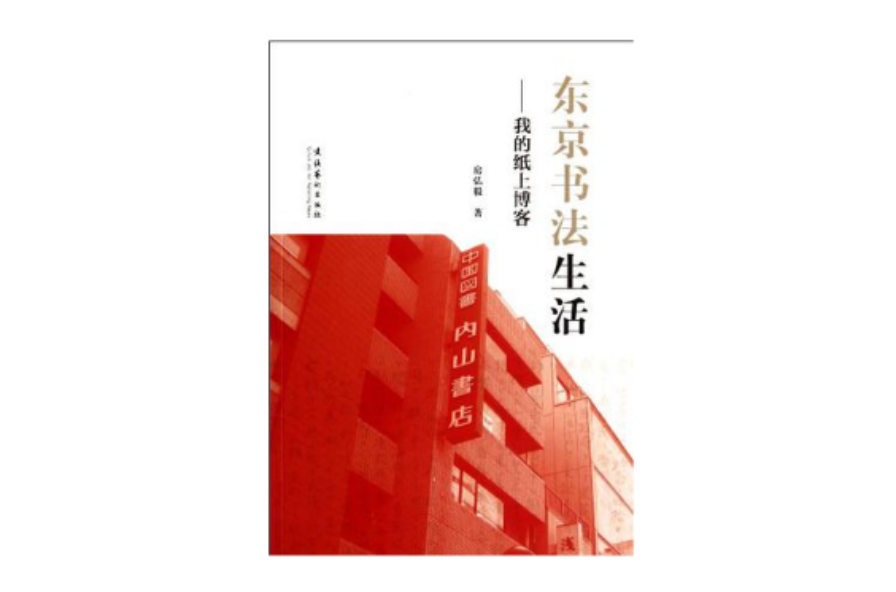 東京書法生活(東京書法生活：我的紙上部落格)