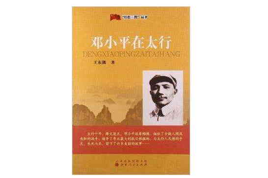 “紅色三晉”叢書：鄧小平在太行