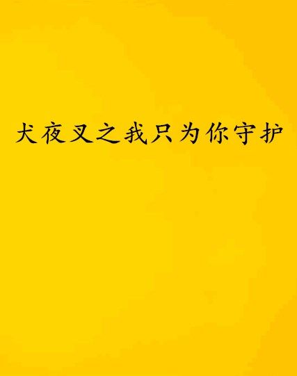 犬夜叉之我只為你守護