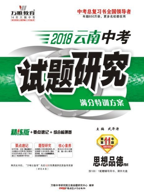 2018雲南中考試題研究·思想品德(RM)