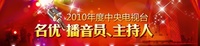 2010年度中央電視台名優播音員主持人